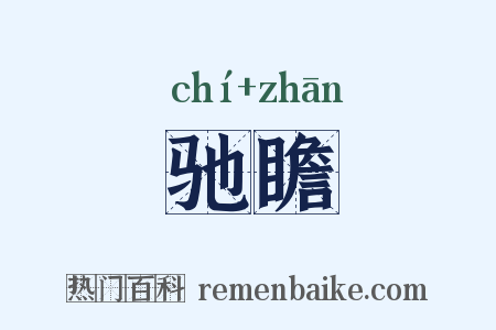 驰瞻是什么意思的图片
